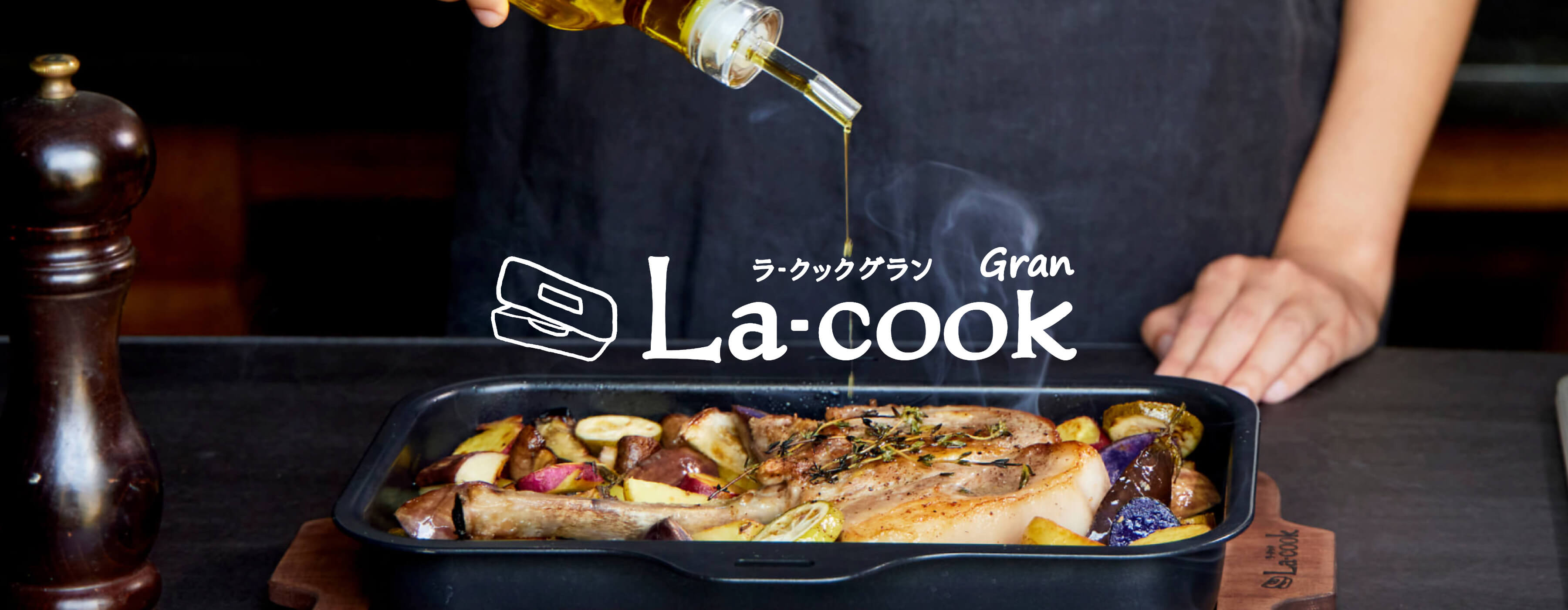 ラ・クックグラン La-cook Gran