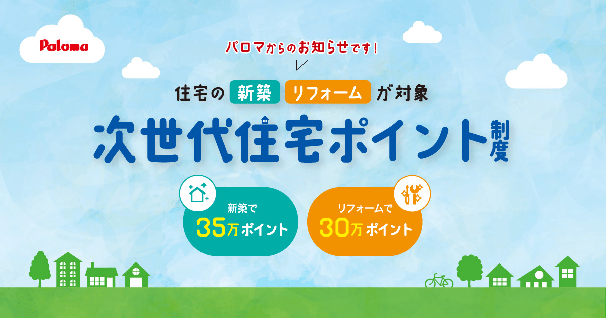 パロマのポイント獲得対象商品 | Paloma｜次世代住宅ポイント制度