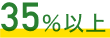 35％以上