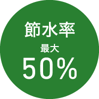 節水率最大50&percnt;