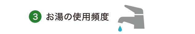 ③お湯の使用頻度