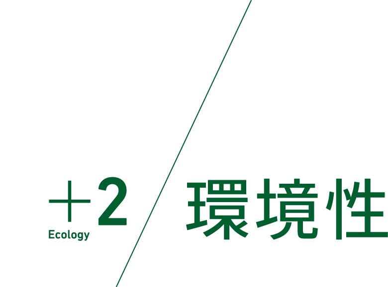 ＋2 Ecology 環境性