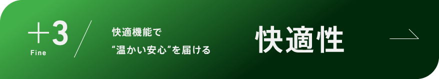 ＋3 Fine 快適機能で&ldquo;温かい安心&rdquo;を届ける 快適性