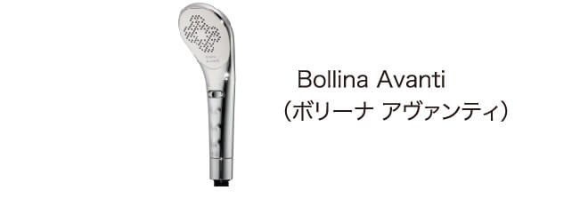 Bollina Avanti（ボリーナ アヴァンティ）