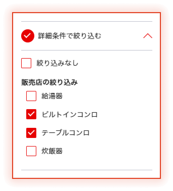 詳細条件で絞り込む手順