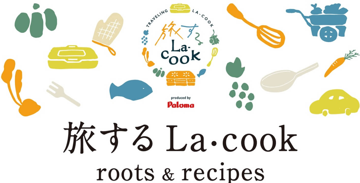 旅するラ・クック roots&recipes