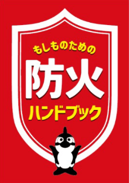 もしものための防火ハンドブック