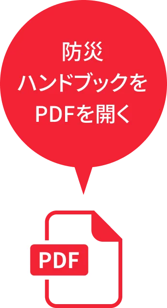 防災ハンドブックをPDFを開く