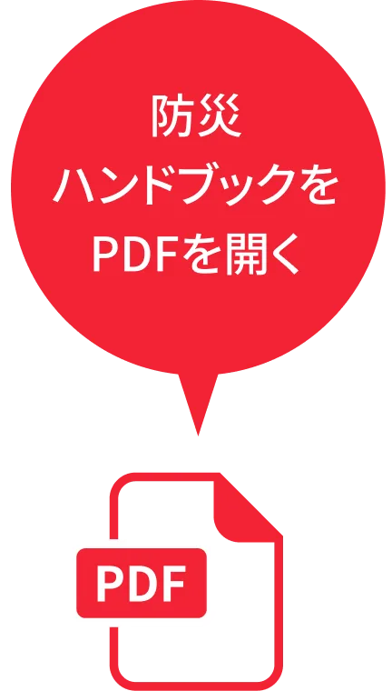 防災ハンドブックをPDFを開く
