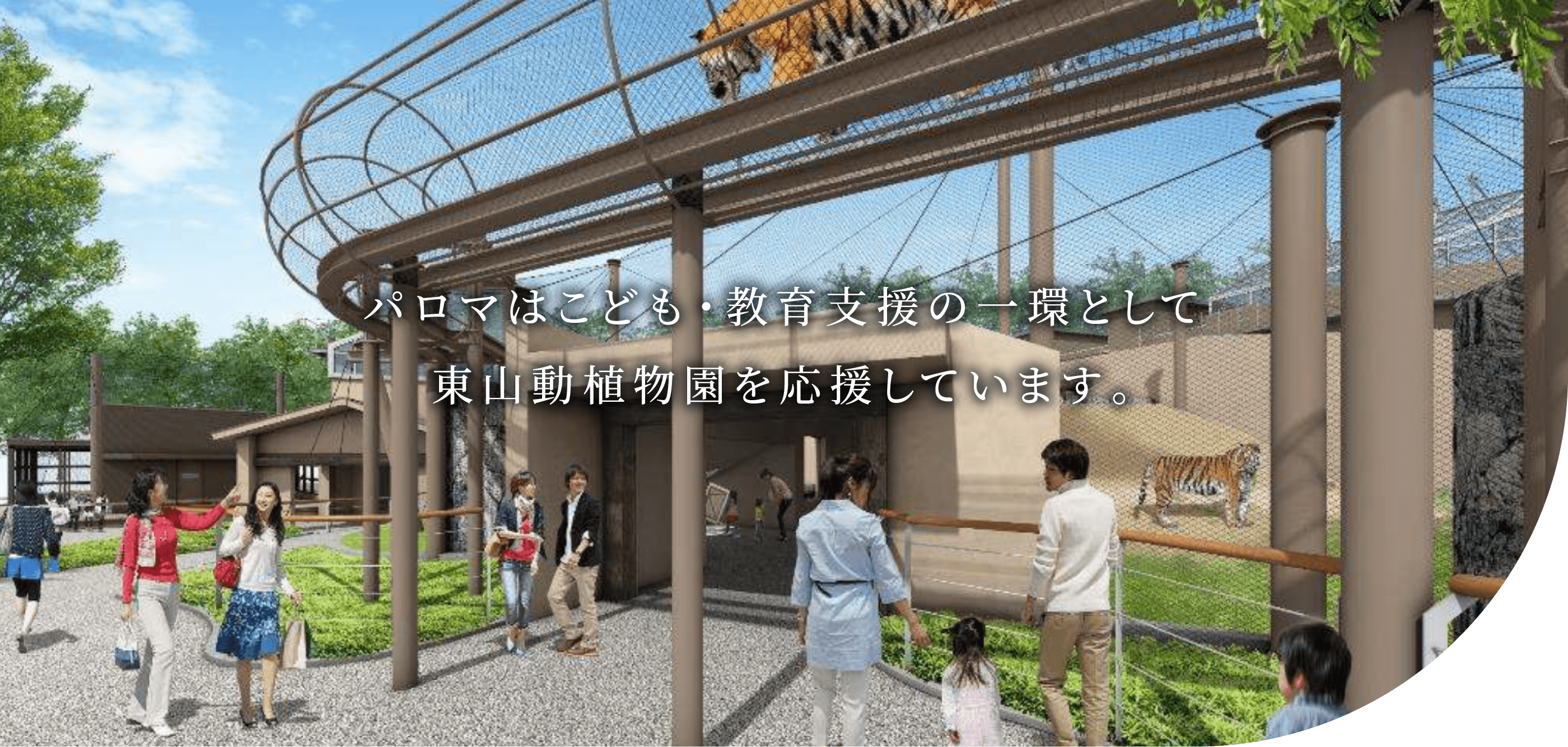 パロマはこども・教育支援の一環として東山動植物園を応援しています。