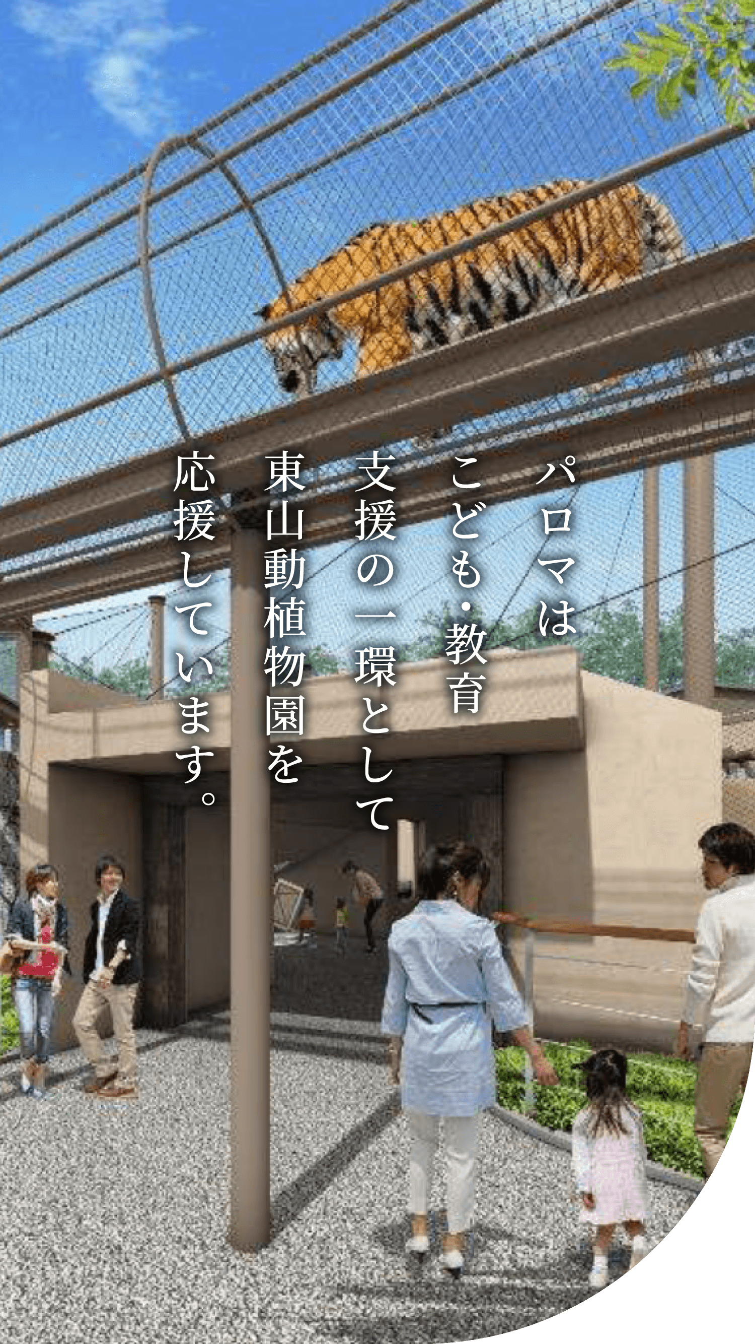 パロマはこども・教育支援の一環として東山動植物園を応援しています。