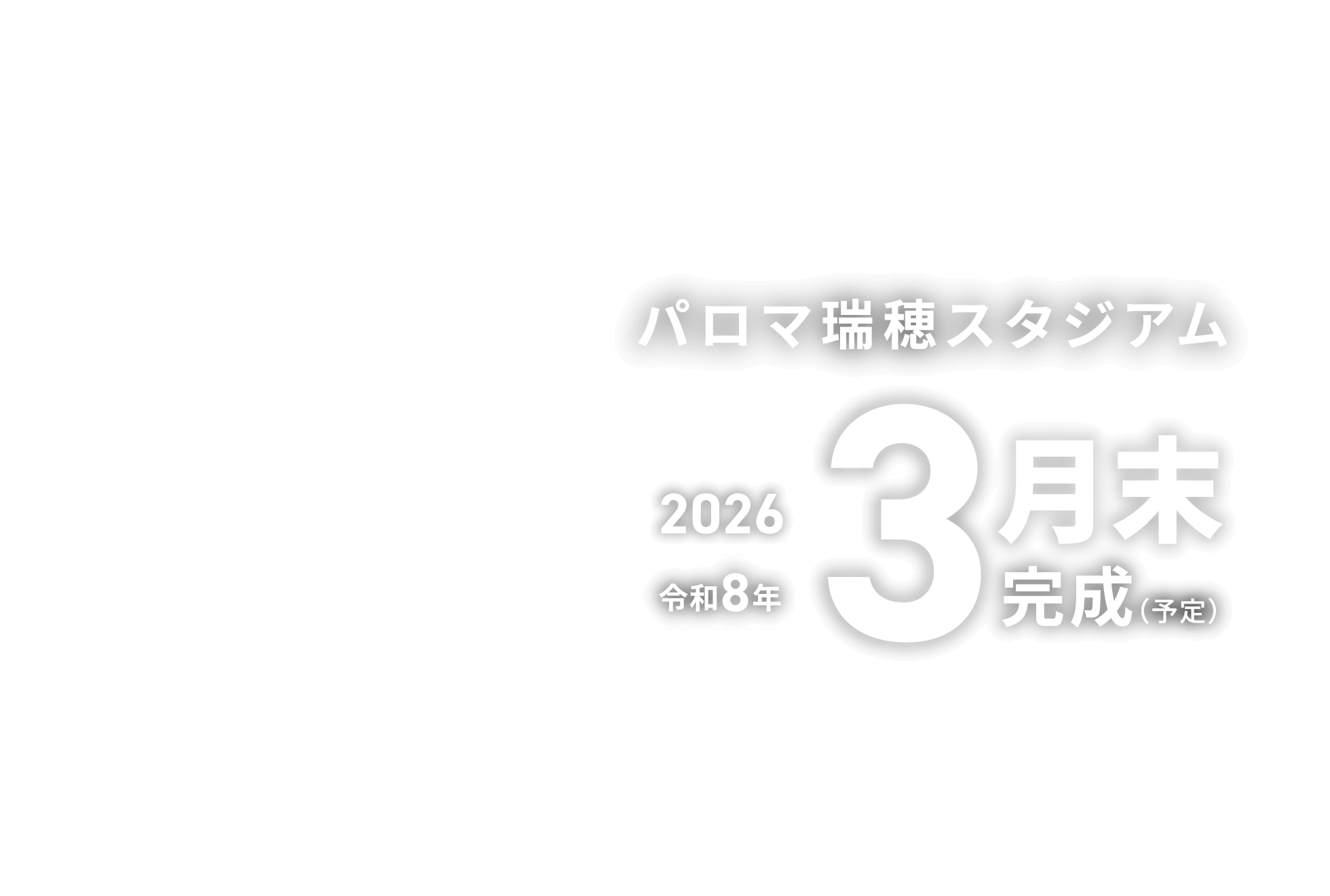 パロマ瑞穂スタジアム 2026 令和8年 3月末完成（予定）