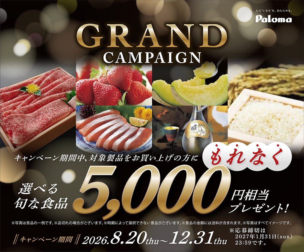 5,000円相当の“国産”旬なおいしい食品を、もれなくプレゼント！パロマ GRANDキャンペーン 実施のお知らせ