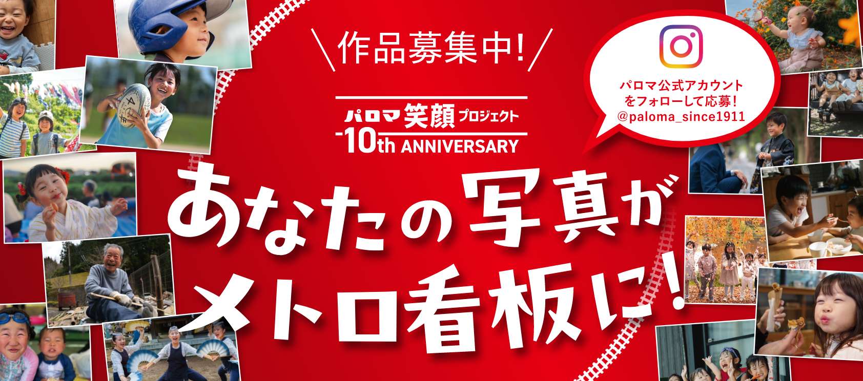 パロマ笑顔プロジェクト