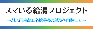 スマいる給湯プロジェクト