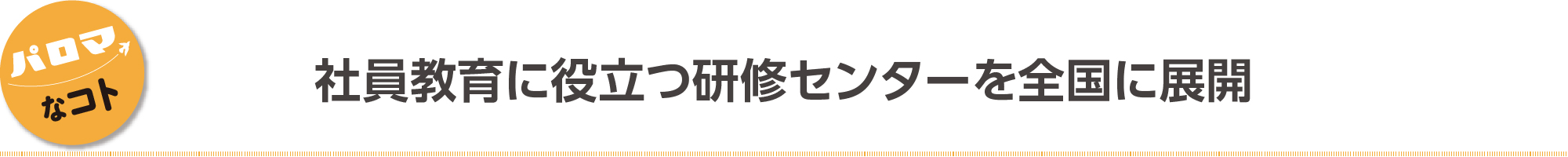 社員教育に役立つ研修センターを全国に展開