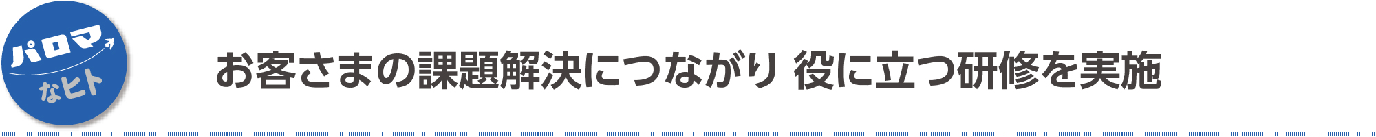 お客さまの課題解決につながり 役に立つ研修を実施
