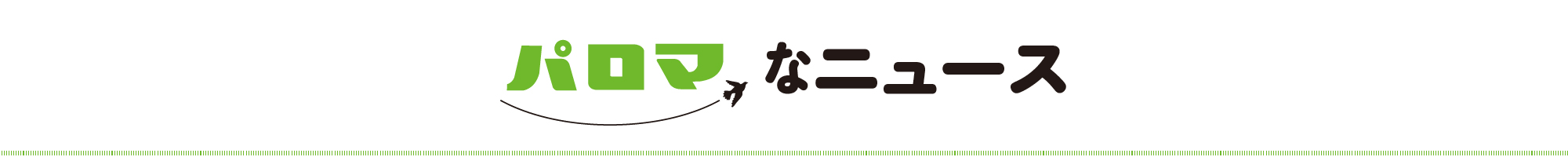パロマなニュース