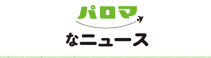 パロマなニュース