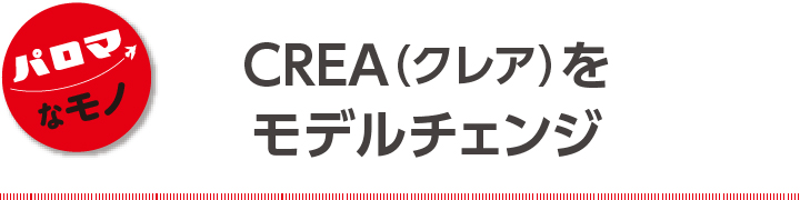 CREA（クレア）をモデルチェンジ