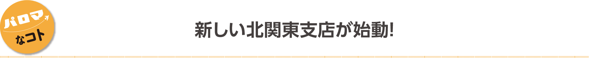 新しい北関東支店が始動！