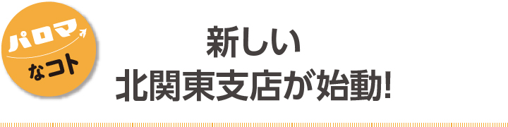 新しい北関東支店が始動！