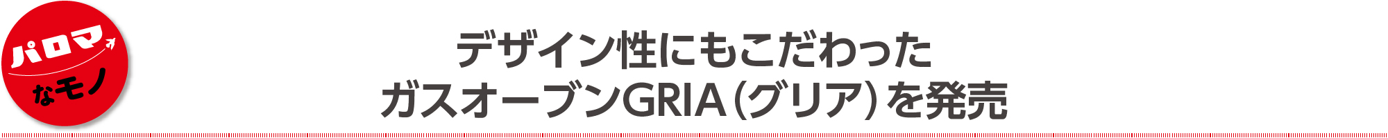 デザイン性にもこだわった ガスオーブンGRIA（グリア）を発売