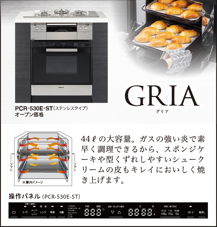 デザイン性にもこだわったガスオーブンGRIA（グリア）を発売