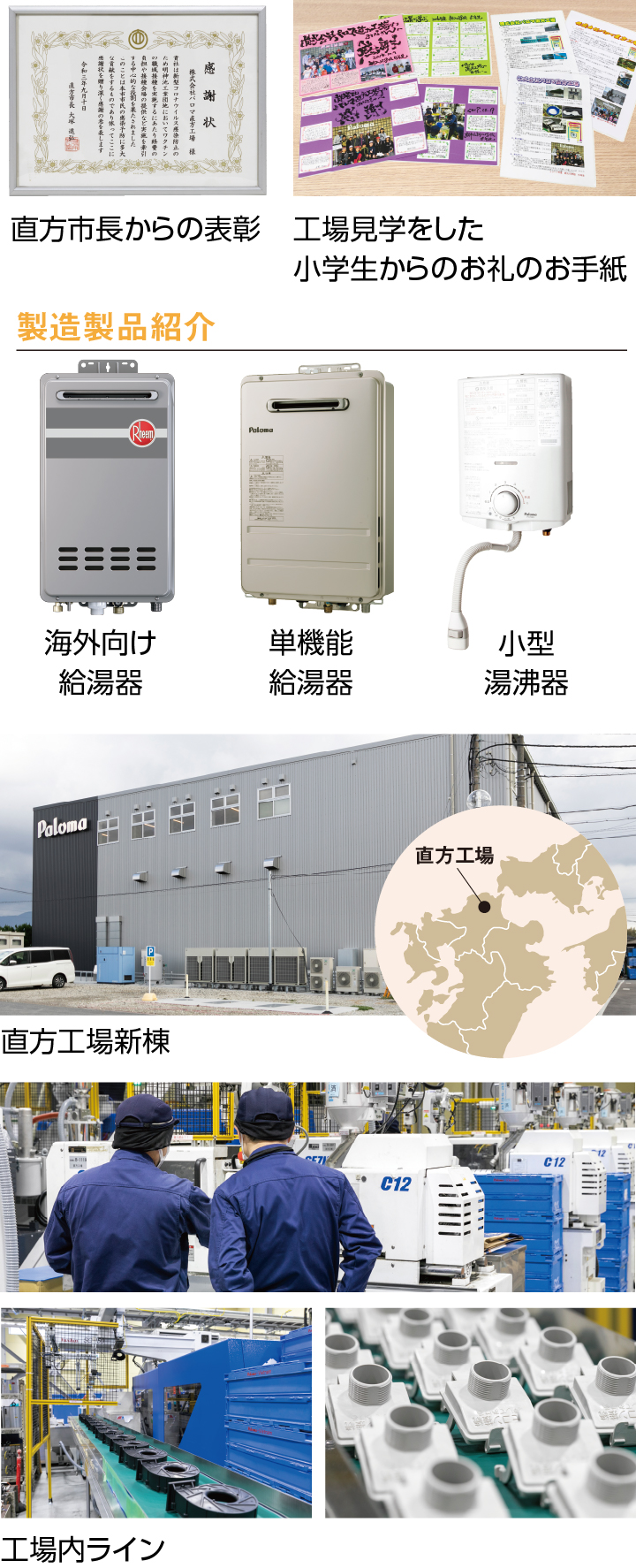 地域に親しまれる直方工場
