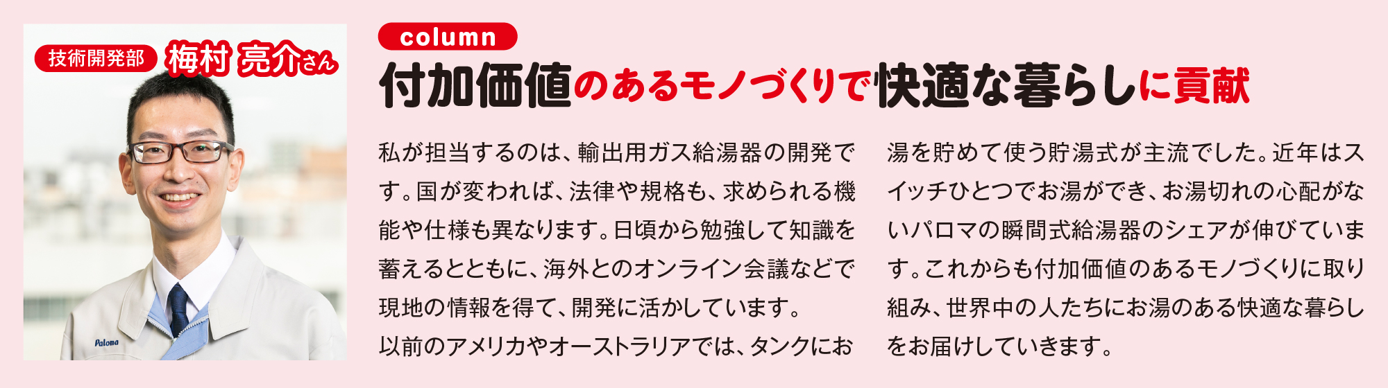 付加価値のあるモノづくりで快適な暮らしに貢献