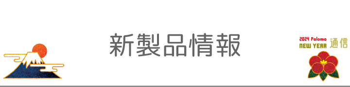 新製品情報