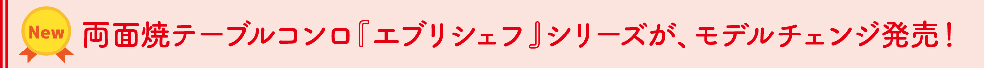 両面焼テーブルコンロ『エブリシェフ』シリーズが、モデルチェンジ発売！