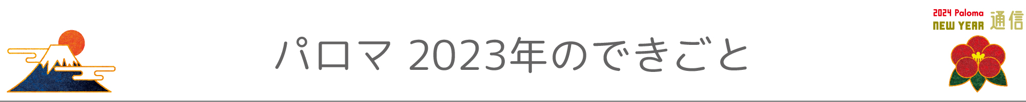 パロマ2023年のできごと