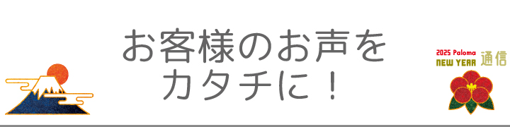 お客様のお声をカタチに！