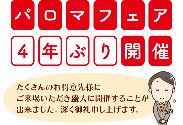 パロマフェア4年ぶり開催