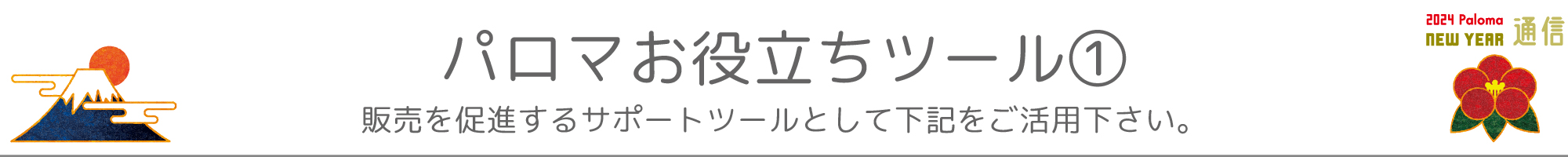 パロマお役立ちツール①