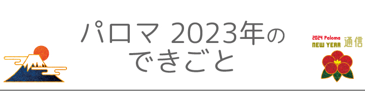 パロマ2023年のできごと