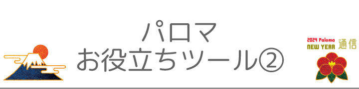 パロマお役立ちツール②