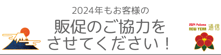販促のご協力をさせてください！