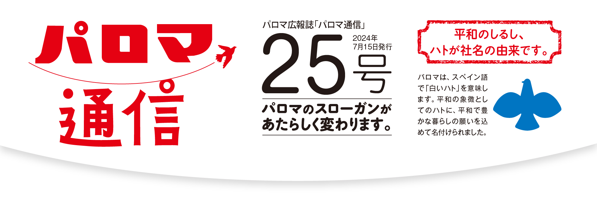 パロマ通信25号