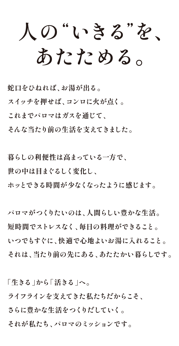 人の"いきる"を、あたためる。