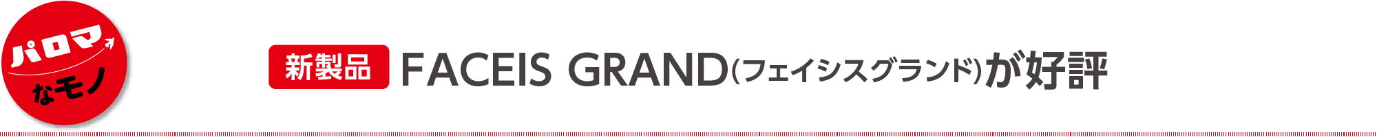 FACEIS GRAND （フェイシスグランド）が好評　