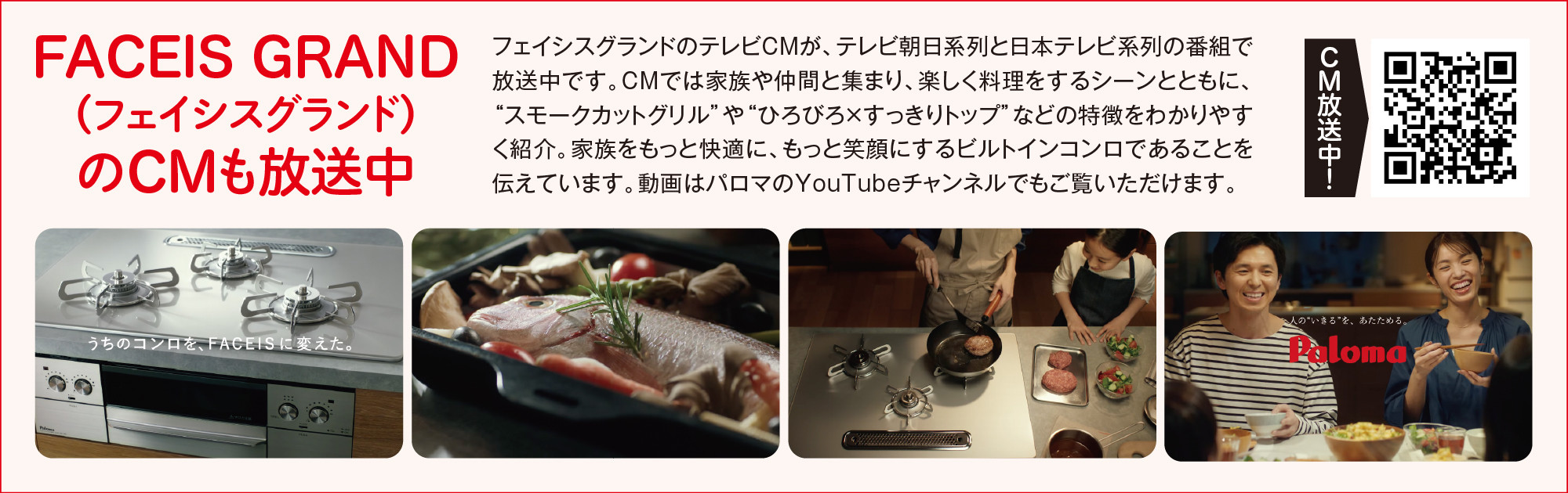 FACEIS GRAND（フェイシスグランド）のCMも放送中