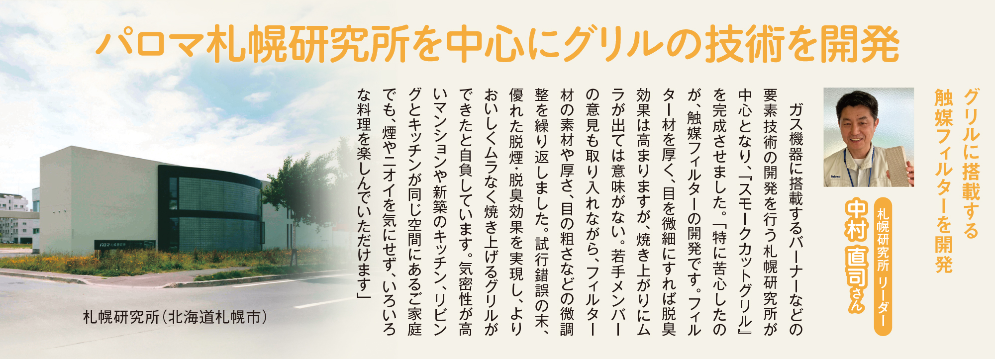 パロマ札幌研究所を中心にグリルの技術を開発
