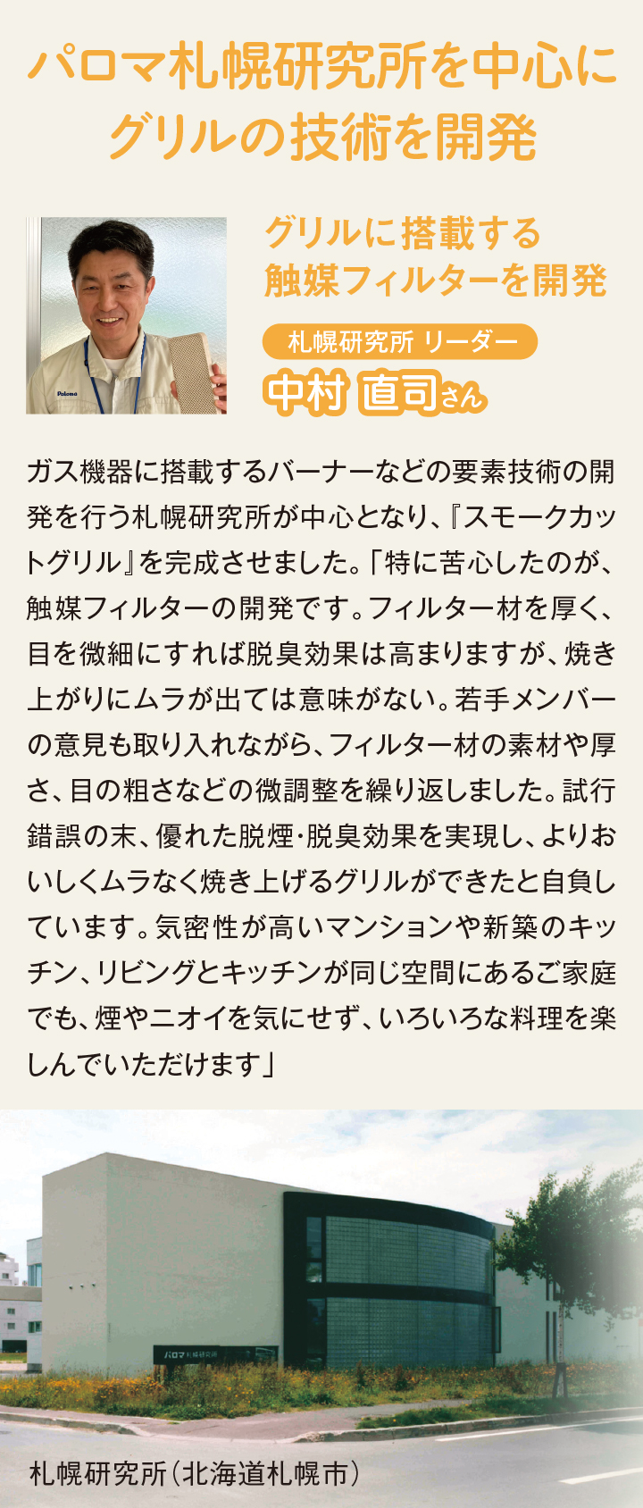 パロマ札幌研究所を中心にグリルの技術を開発