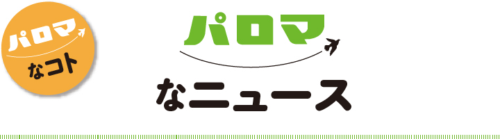 パロマなニュース