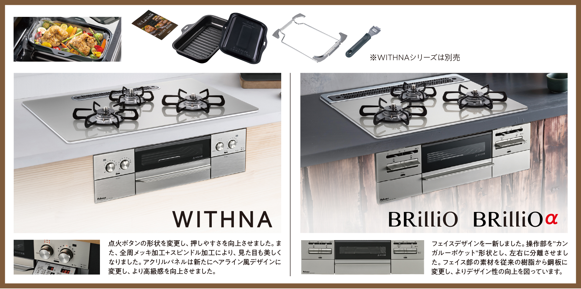 WITHNAシリーズ、BRilliOシリーズも さらに使いやすくなってリニューアル！