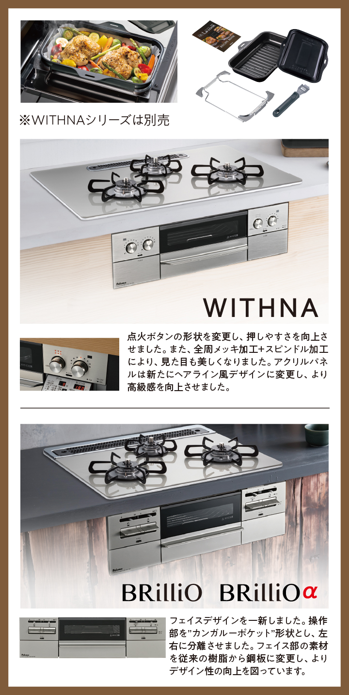 WITHNAシリーズ、BRilliOシリーズも さらに使いやすくなってリニューアル！