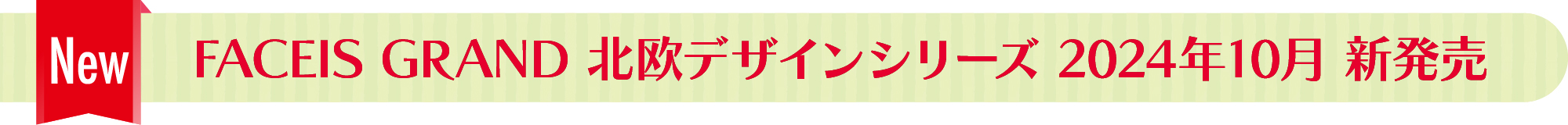 FACEIS GRAND 北欧デザインシリーズ 2024年10月 新発売