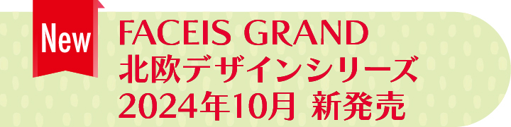 FACEIS GRAND 北欧デザインシリーズ 2024年10月 新発売